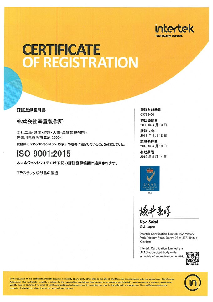ISO9001:2015認証取得